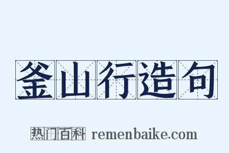 釜山行造句是什么意思的图片